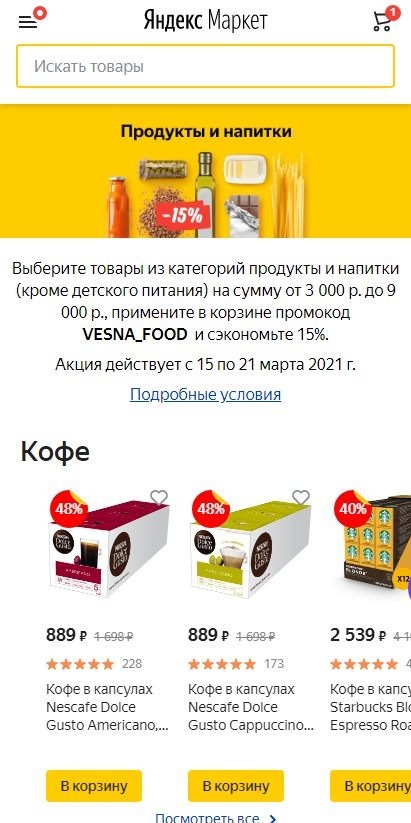 Акционные товары Яндекс.Маркет на который действует промокод