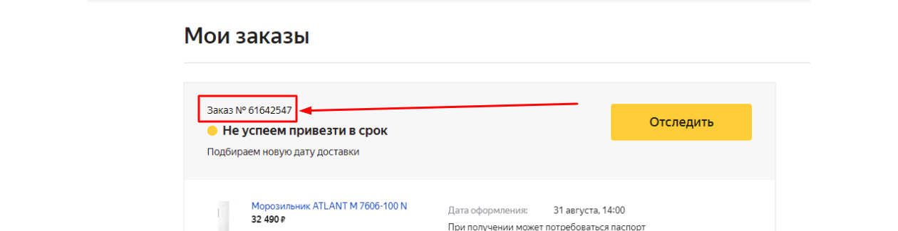 Яндекс.Маркет проверить заказ по номеру